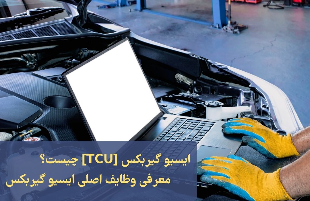 ایسیو گیربکس چیست؟ TCU