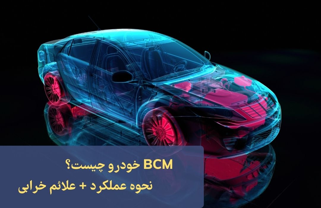 BCM خودرو چیست؟ | نحوه کارکرد + علائم خرابی بی سی ام