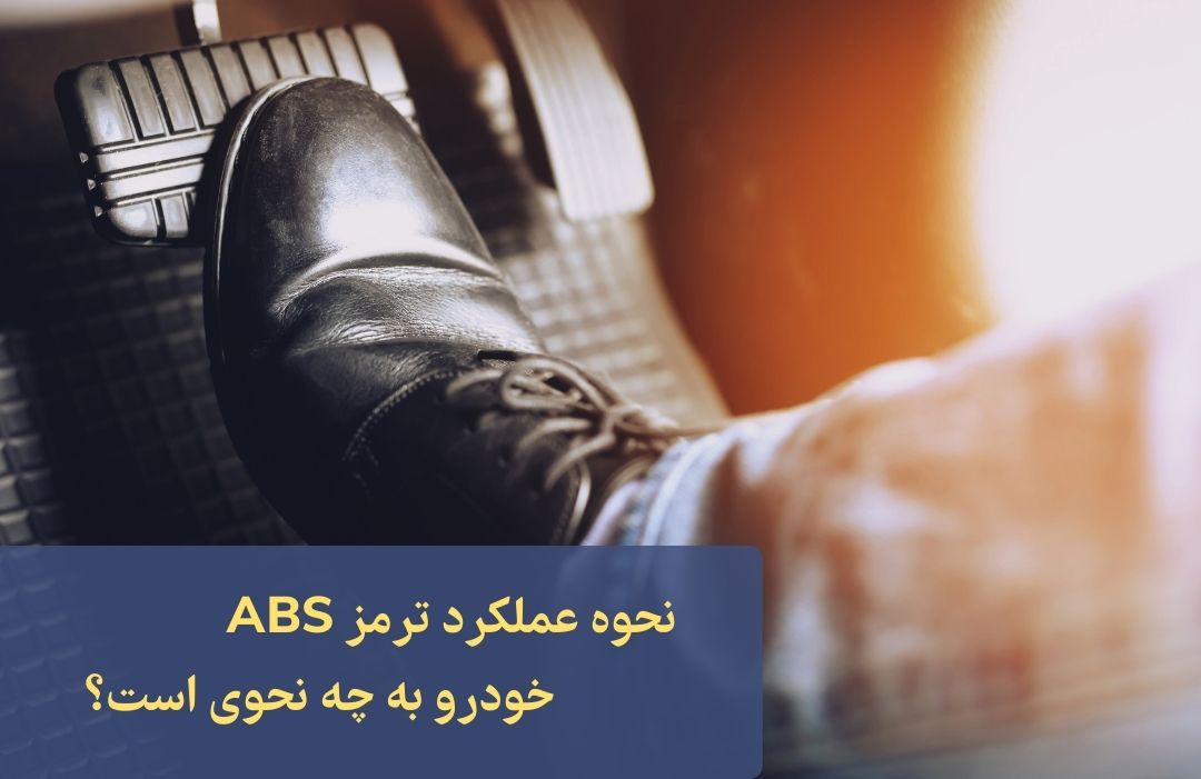 نحوه عملکرد ترمز ABS خودرو به چه نحوی است؟