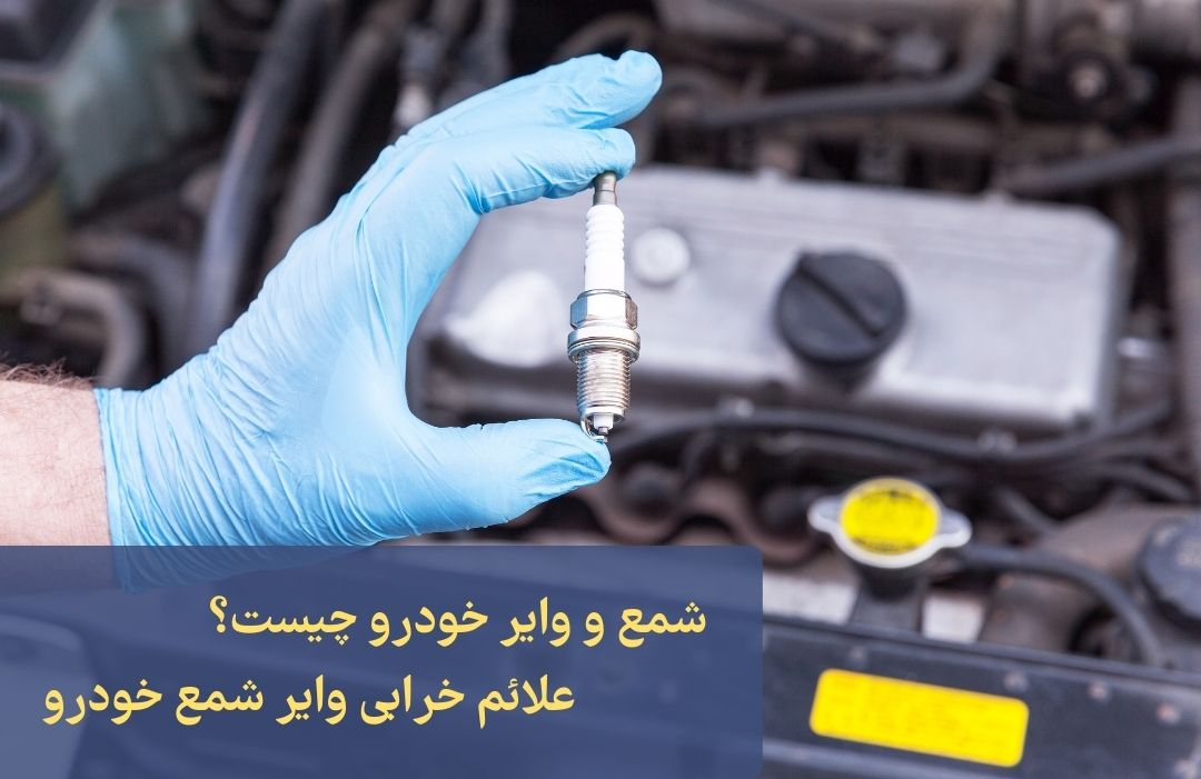 علائم خرابی وایر شمع خودرو