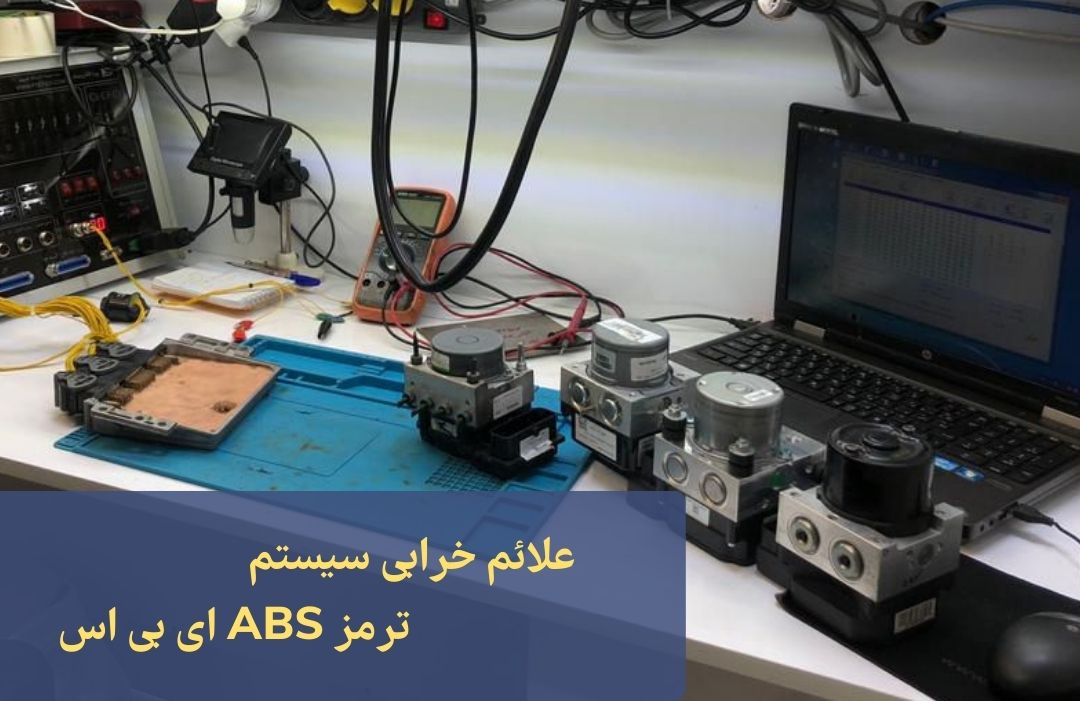 علائم خرابی ترمز ABS (ای بی اس) خودرو | 9 علت رایج خرابی