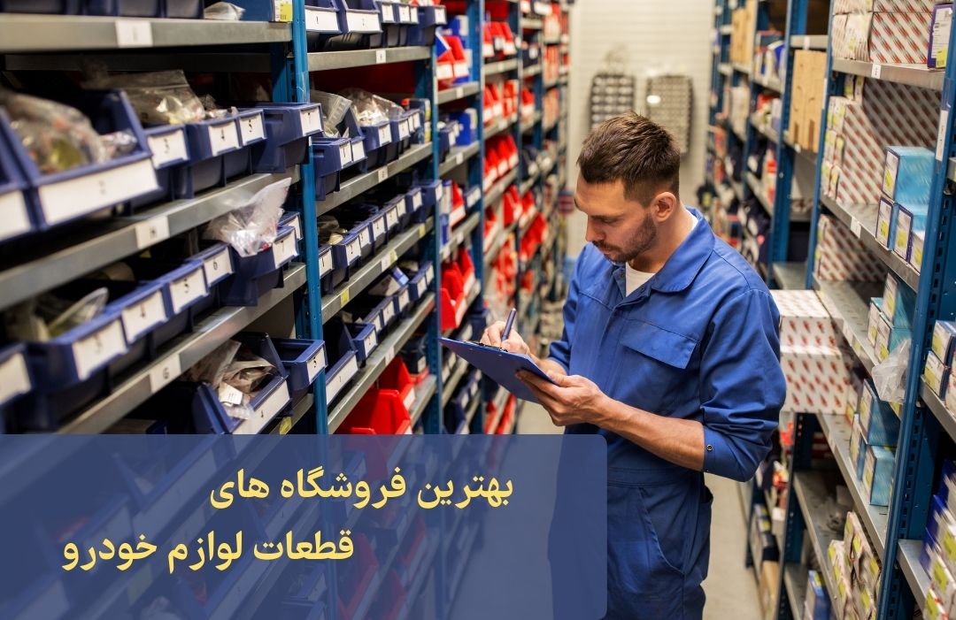 بهترین فروشگاه های قطعات خودرو