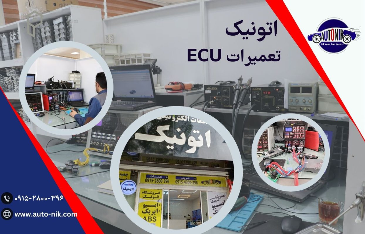 تعمیرات تخصصی ایسیو ECU (کامپیوتر ماشین)