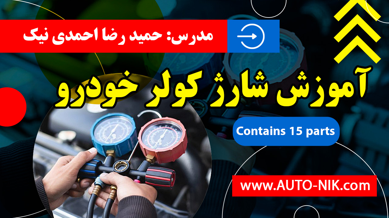 آموزش-شارژ-کولر-خودرو شرکت اتونیک