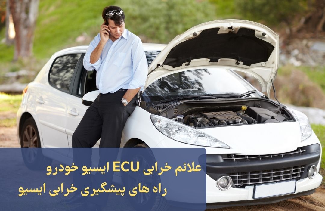 علائم خرابی ECU ایسیو خودرو چیست؟ | راه های پیشگیری خرابی ایسیو چیست؟