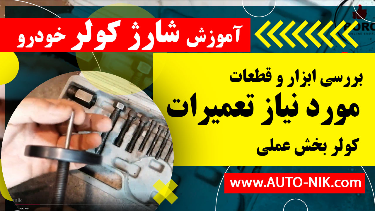 ابزار و قطعات تعمیرات کولر قسمت سیزدهم