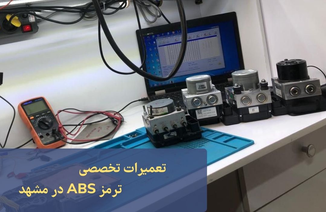 تعمیرات تخصصی ABS در مشهد