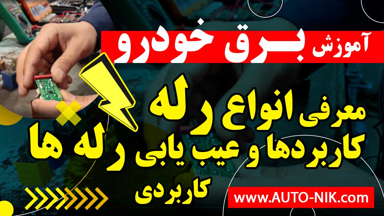 کاربردها و عیب یابی رله ها قسمت سوم