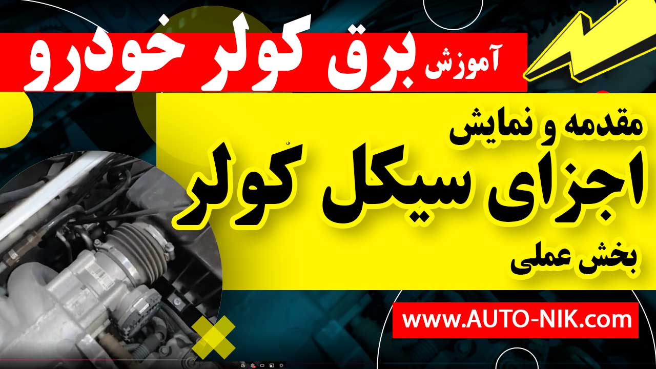 اجزای سیکل کولر خودرو قسمت هفتم