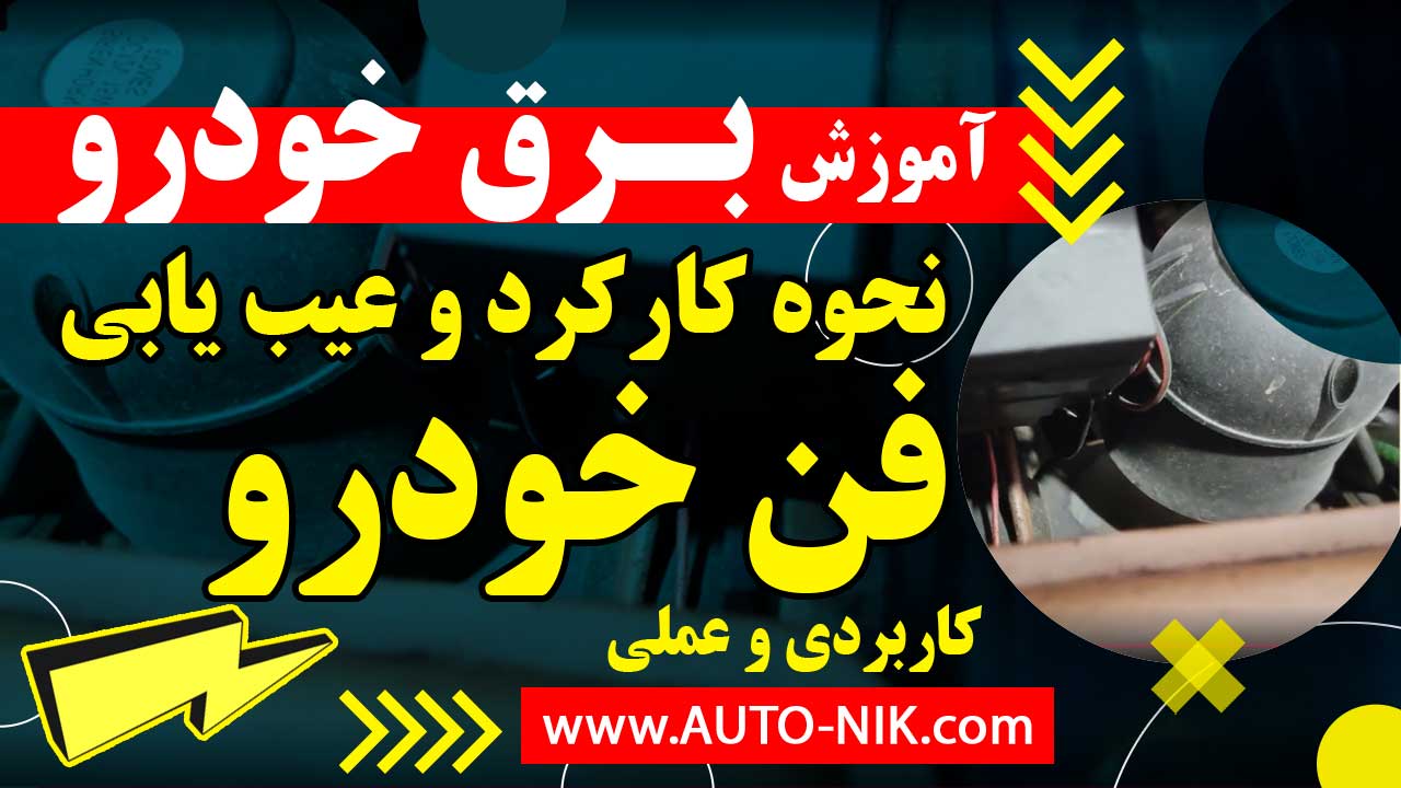 کارکرد و عیب یابی فن خودرو قسمت هفتم