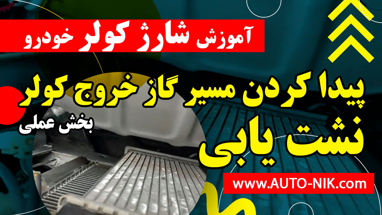 پیدا کردن مسیر گاز خروج کولر – نشت یابی (بخش عملی)